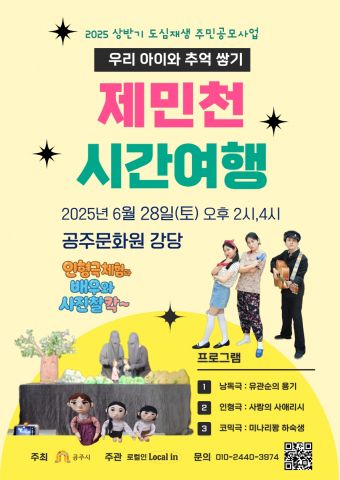 ‘제민천 시간여행’은 3개 형식의 짧은 옴니버스식 공연으로 구성돼 있다