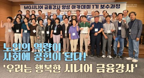 6월 24일부터 25일까지 포천 산정호수에서 MG시니어 금융강사 양성 아카데미 1기 2차 보수과정이 진행됐다