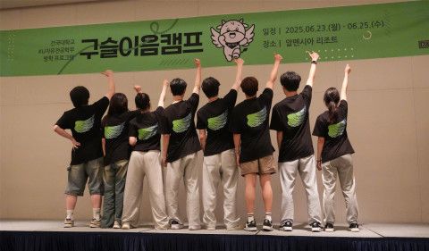 건국대학교 KU자유전공학부는 지난 6월 23일부터 2박 3일간 강원도 알펜시아 리조트에서 학생 성장과 진로 설계를 위한 집중 프로그램 ‘구슬이음캠프’를 개최했다