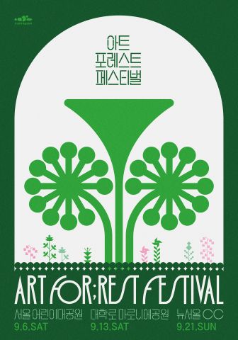 2025 아트 포레스트 페스티벌 포스터