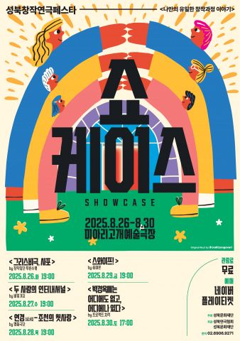 성북창작연극페스타 포스터