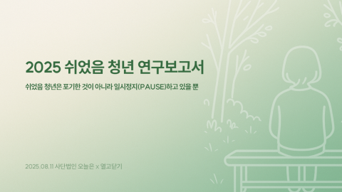 ‘2025 쉬었음 청년 연구보고서’ 표지