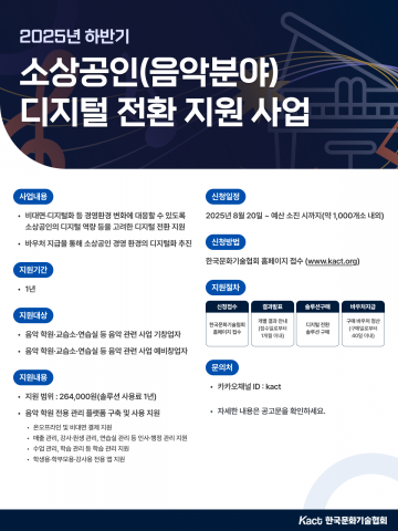 2025년 하반기 소상공인(음악분야) 디지털 전환 지원 사업 포스터