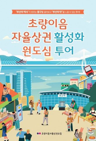 초량 원도심 투어 포스터