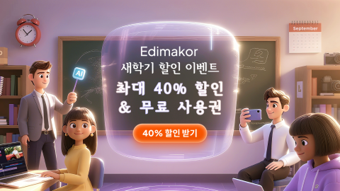 Edimakor, 새학기 최대 40% 할인 이벤트 진행