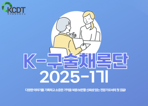 제1기-K 구술채록단 출범 기념 배너 및 상징 이미지