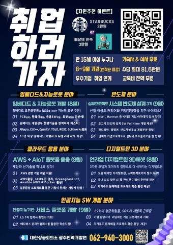 대한상공회의소 광주인력개발원이 산학연 협력을 통한 실무형 인재 양성에 나선다. 또한 시스템반도체, 디지털트윈, AWS+AIoT, 지능형 로봇, AI SW 개발 등 8~9월 신기술 교육을 개강한다