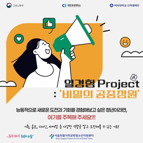 ‘비밀의 공중정원’ 일경험 프로젝트 참여 청년 모집 포스터