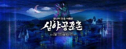 한국민속촌 ‘심야공포촌’