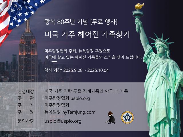 미주탐정협회, 미국 내 무료 가족 찾기 행사 진행