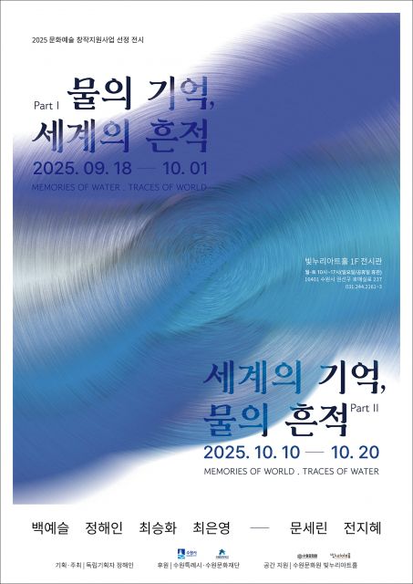 ‘물의 기억, 세계의 흔적’과 ‘세계의 기억, 물의 흔적’ 전시 포스터. Copyright ⓒ 2025 정해인. All right reserved