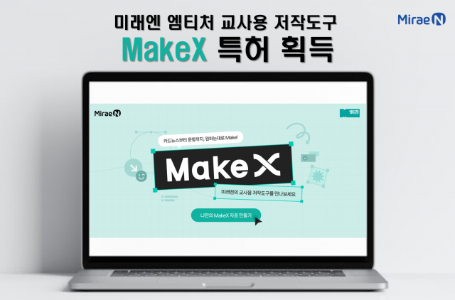 미래엔, 교사용 저작도구 ‘MakeX(메이크엑스)’ 특허 획득