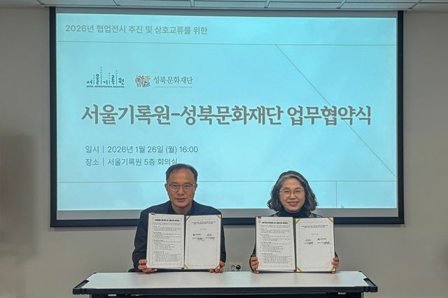 서노원 성북문화재단 대표이사(왼쪽)와 이은주 서울기록원장이 1월 26일 서울 은평구 서울기록원에서 업무협약을 체결한 뒤 기념 촬영을 하고 있다