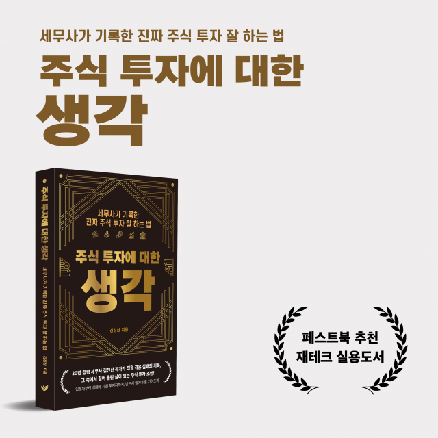 24년 차 세무사의 처절한 ‘금융 문맹’ 탈출기, ‘주식 투자에 대한 생각’이 페스트북 추천 교양도서로 선정됐다