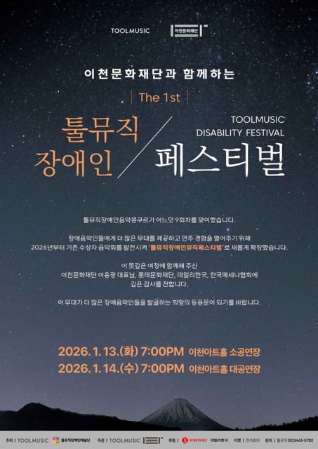 이천문화재단과 함께하는 ‘제1회 툴뮤직장애인페스티벌’ 메인 포스터