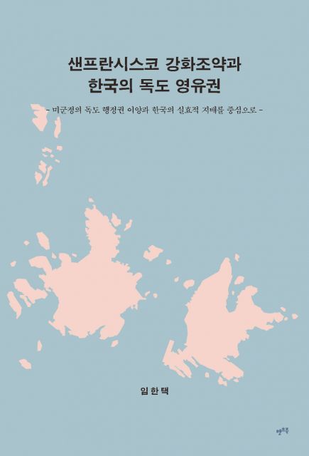 ‘샌프란시스코 강화조약과 한국의 독도 영유권’, 임한택 지음, 236쪽, 1만7000원