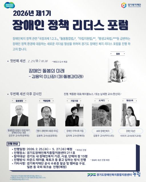 2026년 제1기 장애인 정책 리더스 포럼 포스터