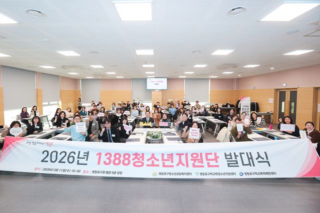 2026년 1388청소년지원단 발대식 참석자들이 기념 촬영을 하고 있다