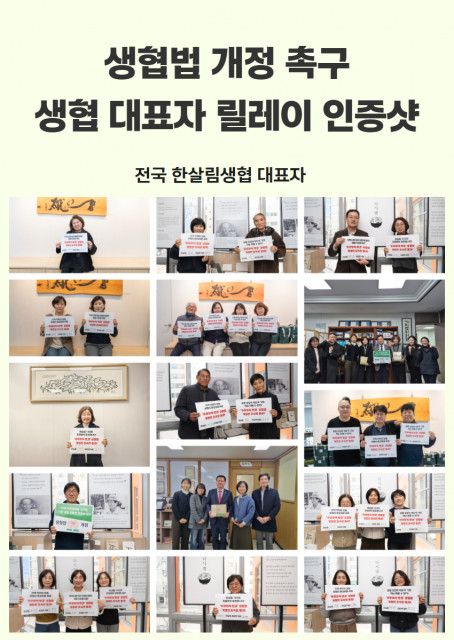 전국 한살림생협 대표자 생협법 개정 촉구 릴레이 인증샷