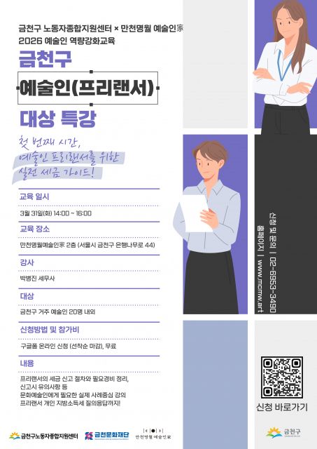 금천구 예술인(프리랜서) 대상 특강 홍보물