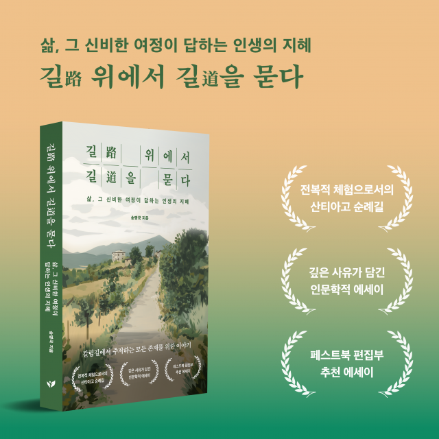 송영국 작가의 산티아고 순례기 ‘길 위에서 길을 묻다’가 예스24 주간 베스트 셀러 6위에 올랐다