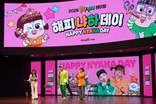 미래엔 아이세움, 2026 흔한남매 팬미팅 ‘해피 냐하 데이’ 성료