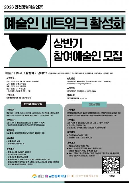 금천문화재단에서 진행하는 ‘예술인 네트워크 활성화 사업’ 참여자 모집 홍보물