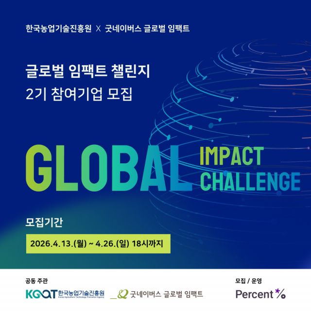 한국농업기술진흥원 X 굿네이버스 글로벌 임팩트, ‘글로벌 임팩트 챌린지 2기’ 참여기업 모집