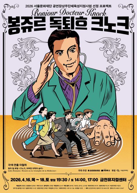 2026 공연장상주단체 기획공연 ‘봉쥬르, 독퇴흐 크노크!’ 포스터