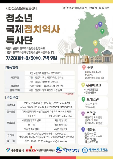 청소년국제정치역사특사단 모집 포스터