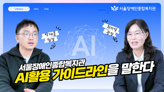 서울장애인종합복지관 ‘AI 활용 가이드라인을 말한다’ 유튜브 썸네일