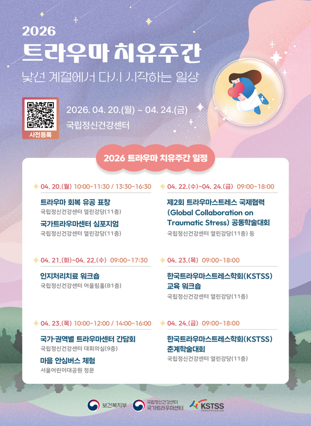 ‘2026 트라우마 치유주간’ 포스터 상세