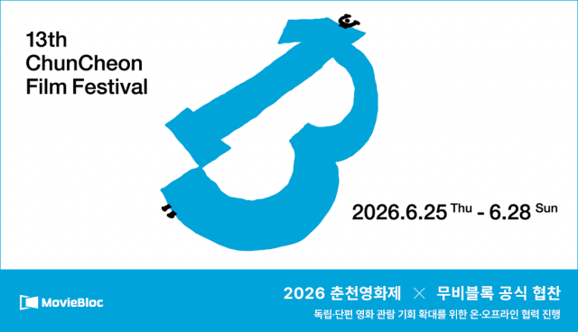 무비블록이 ‘2026 춘천영화제’를 공식 협찬한다