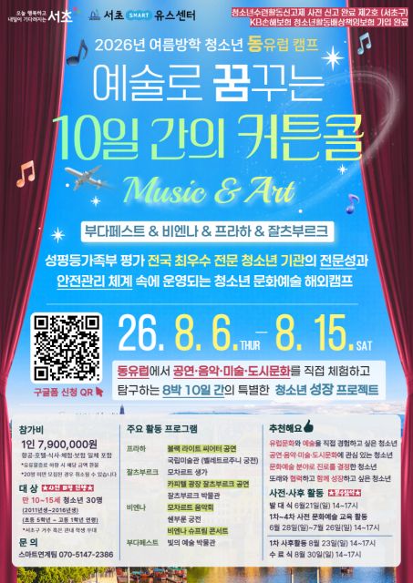 2026년 여름방학 청소년 동유럽 캠프 ‘예술로 꿈꾸는 10일간의 커튼콜’ 포스터