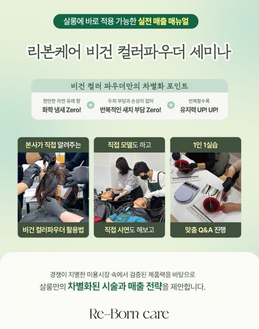 리본케어 비건컬러파우더 세미나