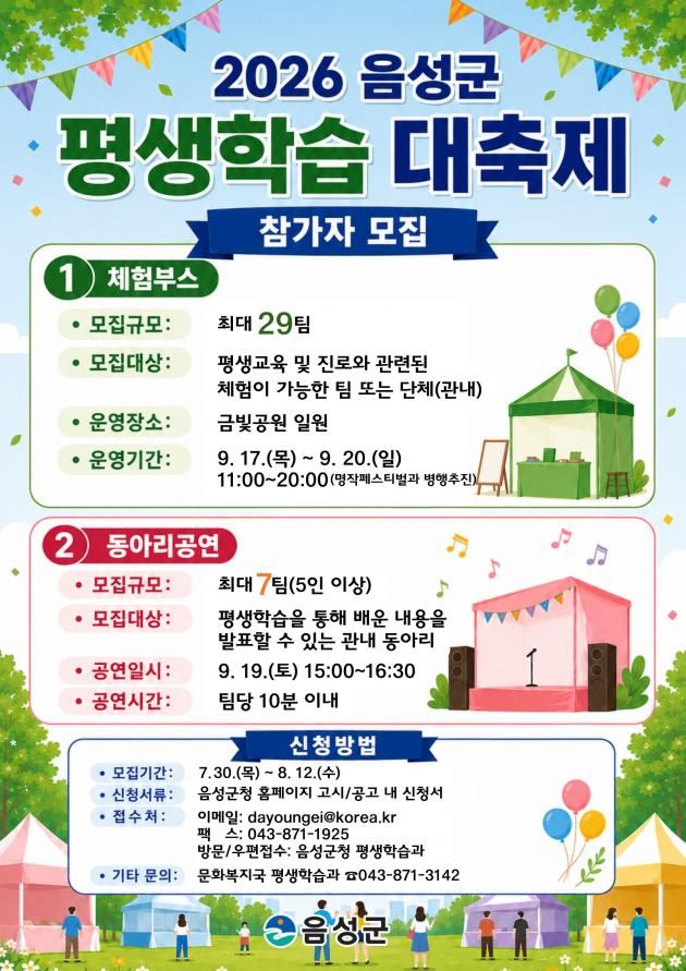 배움의 즐거움 함께 나눠요...음성군, ‘2026년 평생학습 대축제’ 참여자 모집_안내문