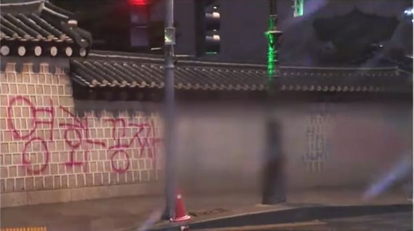 경복궁 담벼락 '스프레이 낙서' / 출처 - YTN 뉴스 갈무리