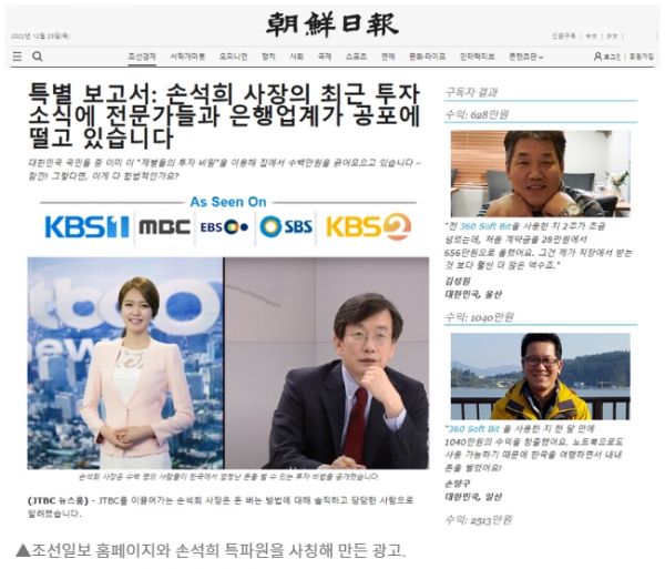손석희 jtbc사장과 조선일보를 사칭한 불법 투자 광고 / 사진 출처 - 미디어 오늘 갈무리