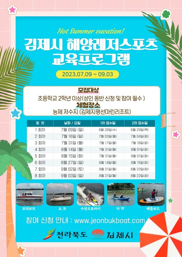 2023년 김제시 해양레저스포츠 교육프로그램 일정 / 전북보트조종면허시험장 홈페이지 갈무리