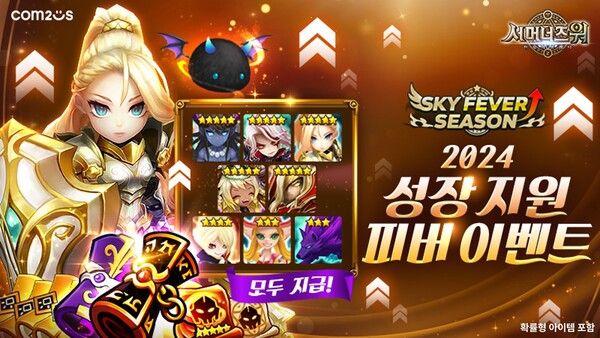 컴투스 ‘서머너즈 워’, 2024 스카이 피버 시즌 이벤트 /컴투스 제공