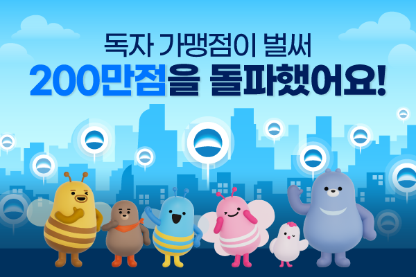 우리카드,&nbsp;독자가맹점&nbsp;200만점 돌파 /우리카드 제공
