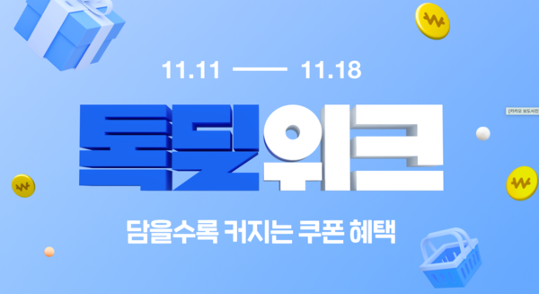 카카오톡 쇼핑하기, ‘톡딜위크’ 오픈 /카카오 제공