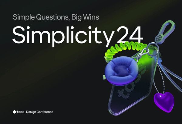 토스, 디자인 컨퍼런스 '심플리시티24' 개최