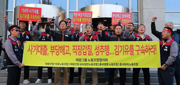 13일 오전 서울 종로구 흥국생명빌딩 앞에서 태광그룹 노동조합협의회 관계자들이 부당대출 지시 혐의로 검찰 수사를 받는 김기유 전 태광그룹 경영협의회 의장에 대한 구속과 엄벌을 촉구하는 성명서를 발표하고 규탄 구호를 외치고 있다. /뉴시스