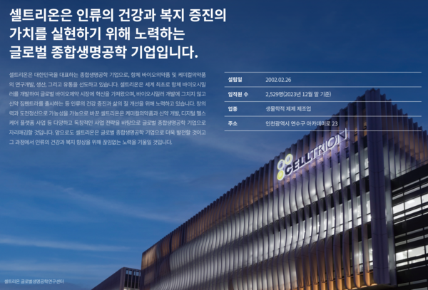 셀트리온의 2023/24 ESG보고서 일부 갈무리 (포인트경제)