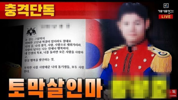 동료 여성 군무원을 살해하고 시신을 훼손해 북한강에 유기한 현역 군 장교 A씨에 대한 경찰 신상공개를 앞두고 그의 실명과 사진 등 일부가 온라인상에서 이미 확산해 파문이 일고 있다.&nbsp; /유튜브 채널 가로세로연구소 갈무리