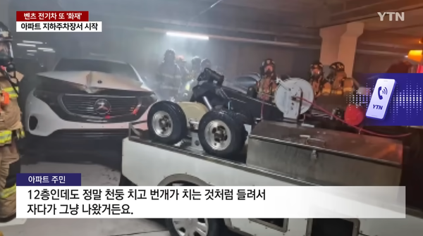 충남 아산시 한 아파트 지하주차장에 주차된 벤츠 전기차서 화재 / 출처 - ytn 캡쳐 (포인트경제)