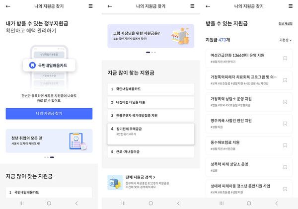 신한쏠페이 '나의 지원금 찾기' 서비스 화면 갈무리&nbsp;ⓒ포인트경제CG