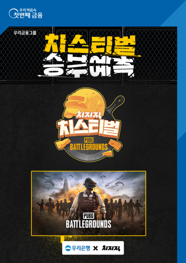 우리은행, 네이버‘배틀그라운드’게임대회 우승팀 맞추기 이벤트 /우리은행 제공