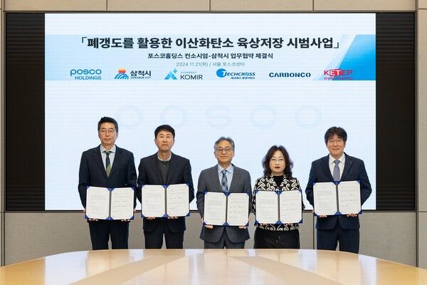 고현신 카본코 최고기술책임자(CTO)(왼쪽부터)와 조인성 삼척시 경제진흥국장,&nbsp;한건우 포스코홀딩스 저탄소CCUS연구센터장,&nbsp;이진수 한국광해광업공단 기술연구원장,&nbsp;김상민 테크로스환경서비스 신사업본부장이&nbsp;21일 폐갱도를 활용한 이산화탄소 육상 저장 시범 사업을 위한&nbsp;MOU를 맺은 뒤 기념촬영을 하고 있다. /